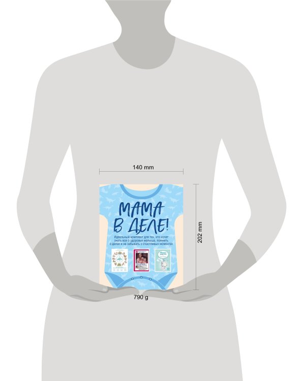 Мама в деле. Идеальный набор с самого первого дня жизни вашего малыша! (для мальчика)