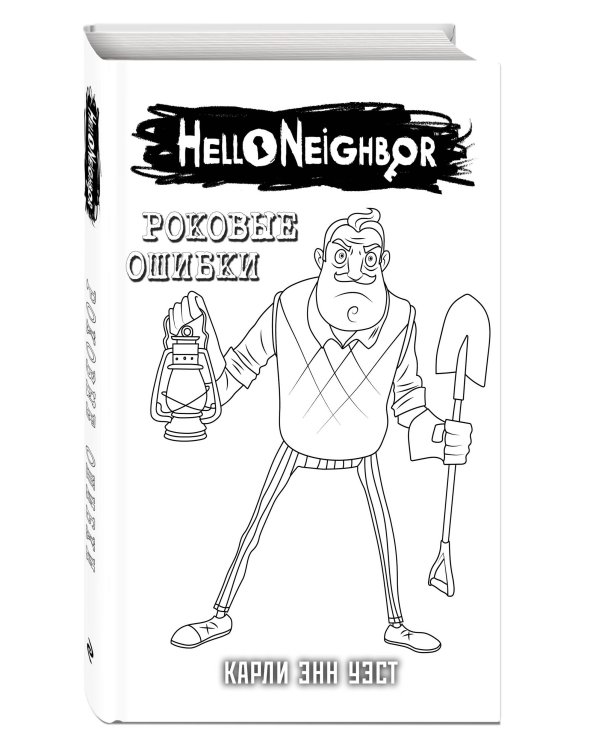 Привет, сосед. Роковые ошибки (#5) в суперобложке (раскраска)