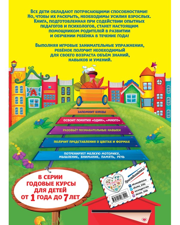 Годовой курс обучения: для детей 2-3 лет (карточки "Цвет и форма")