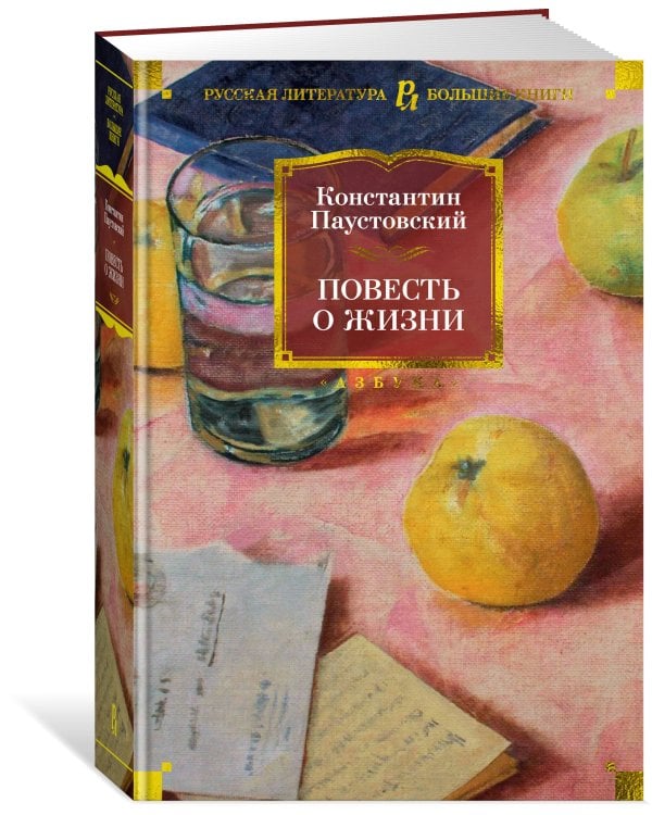 Повесть о жизни