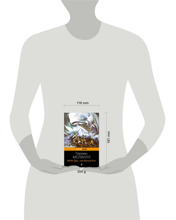 Моби Дик, или Белый Кит