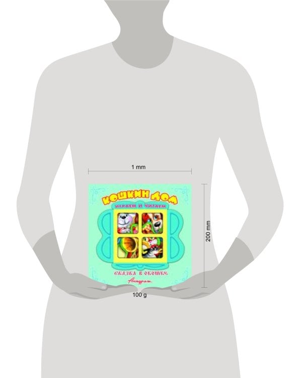 "Кошкин дом". Книжка-панорама с движущимися картинками. Вырубка на обложке (картон хромэрзац 320 г)