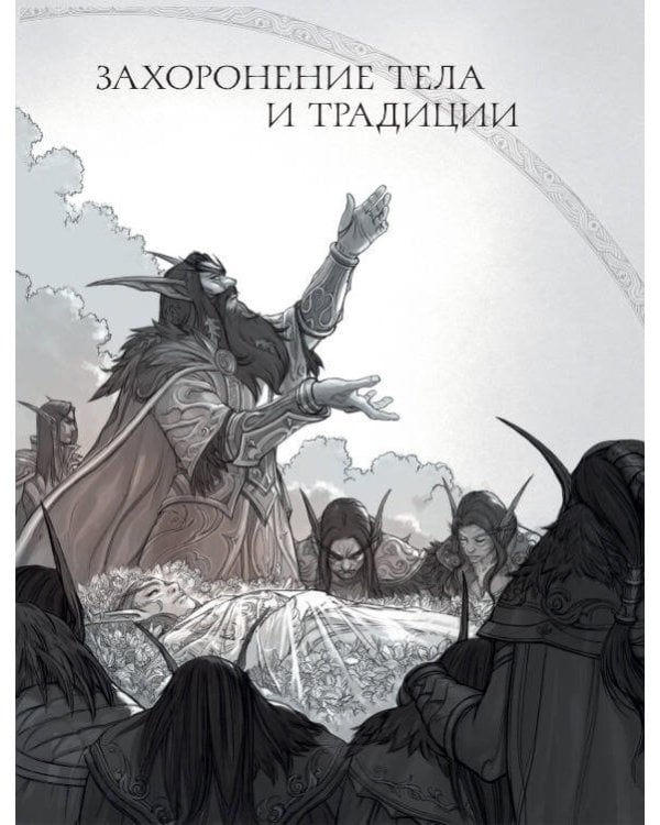 World of Warcraft. Гримуар Темных земель и иных миров