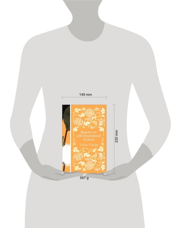 Вдали от обезумевшей толпы