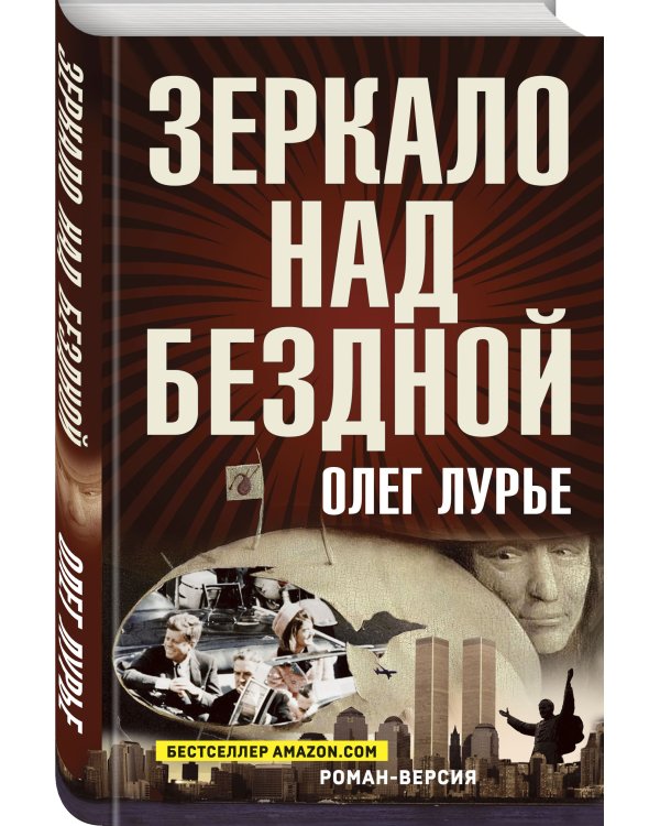 Зеркало над бездной: Роман-версия