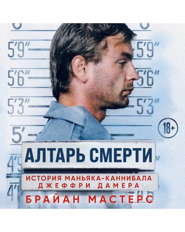 Алтарь смерти. История маньяка-каннибала Джеффри Дамера