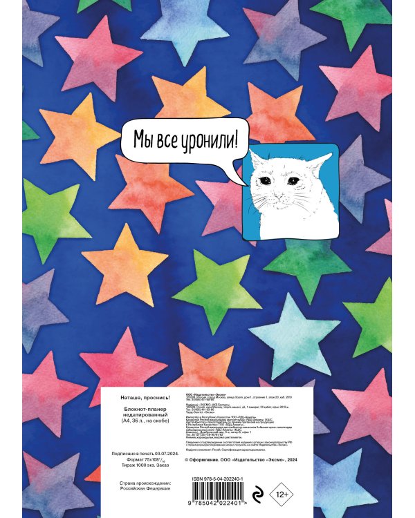 Блокнот-планер недатированный. Наташа, проснись! (А4, 36 л., на скобе)