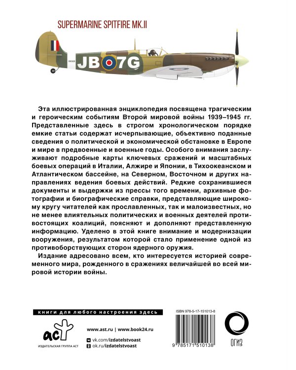 Вторая мировая война. Иллюстрированная энциклопедия