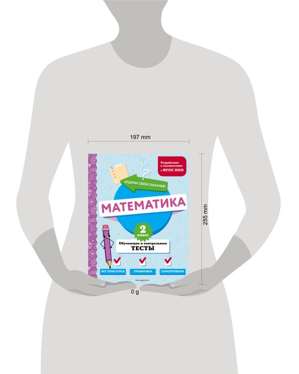 Математика. 2 класс. Обучающие и контрольные тесты