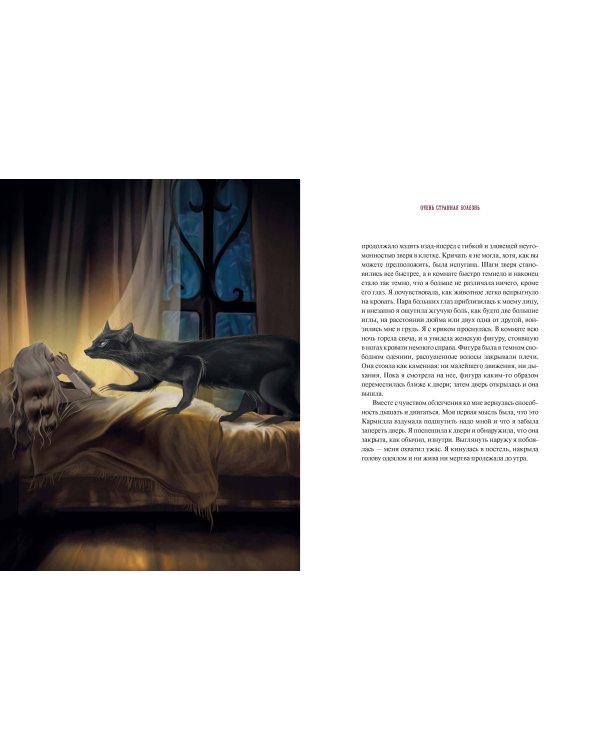 Кармилла (с иллюстрациями Антонио Лоренте)