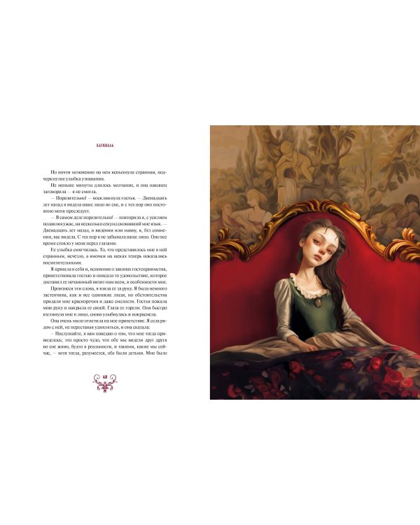 Кармилла (с иллюстрациями Антонио Лоренте)