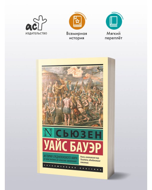 История Средневекового мира: от Константина до арабских завоеваний