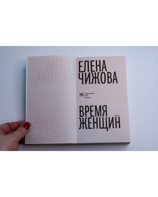 Время женщин