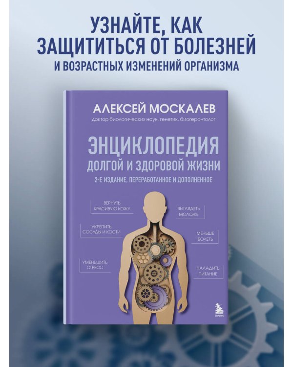 Путь к долголетию. Комплект из 2-х книг: Мозг долгожителя и Энциклопедия долгой и здоровой жизни