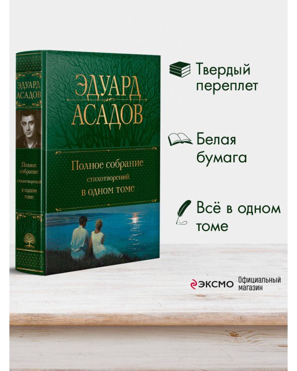 Полное собрание стихотворений в одном томе