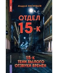 Отдел 15-К. Отдел 15-К: Тени былого. Отдел 15-К: Отзвуки времен