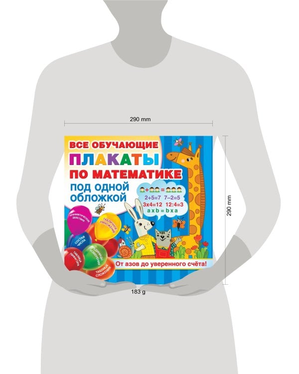 Плакаты по математике. От азов до уверенного счета