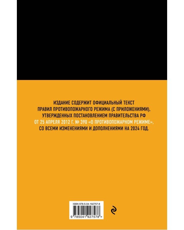 Правила противопожарного режима в Российской Федерации (с приложениями). В ред. на 2024 год