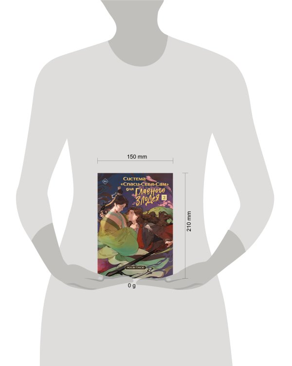 Система "Спаси-Себя-Сам" для Главного Злодея. Том 2. (книга+тату)