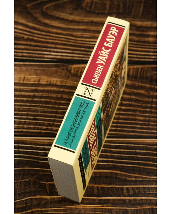 История Средневекового мира: от Константина до арабских завоеваний