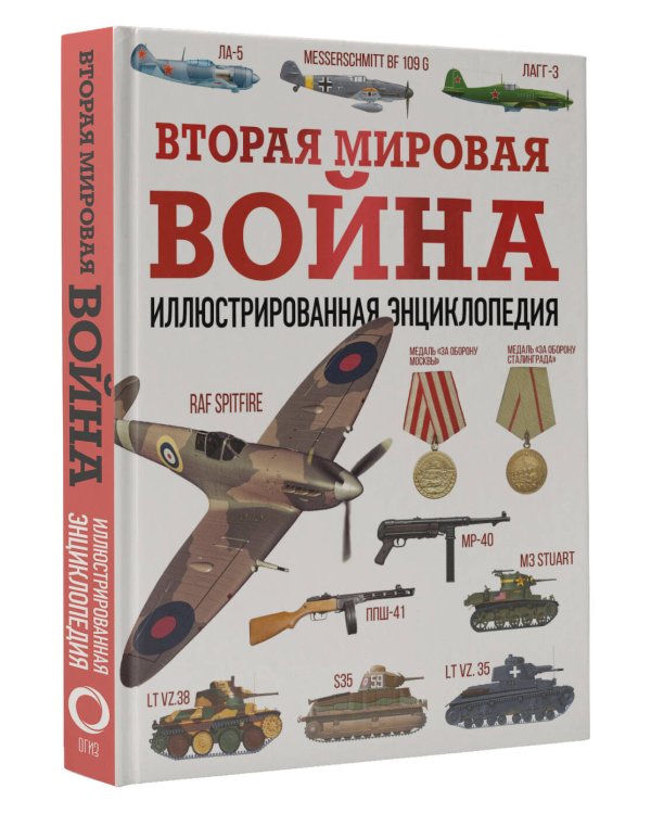 Вторая мировая война. Иллюстрированная энциклопедия