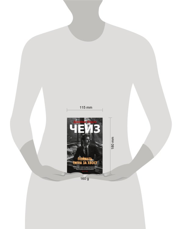 Поймать тигра за хвост