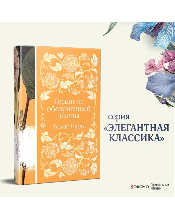 Вдали от обезумевшей толпы