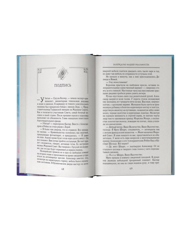 Зазеркалье Нашей Реальности