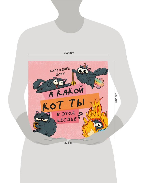 А какой кот ты в этом месяце? Календарь настенный на 2024 год