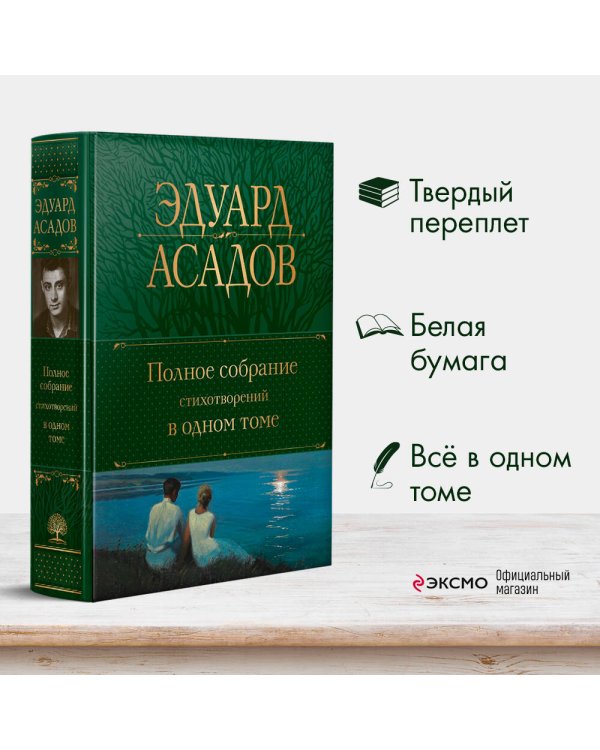 Полное собрание стихотворений в одном томе