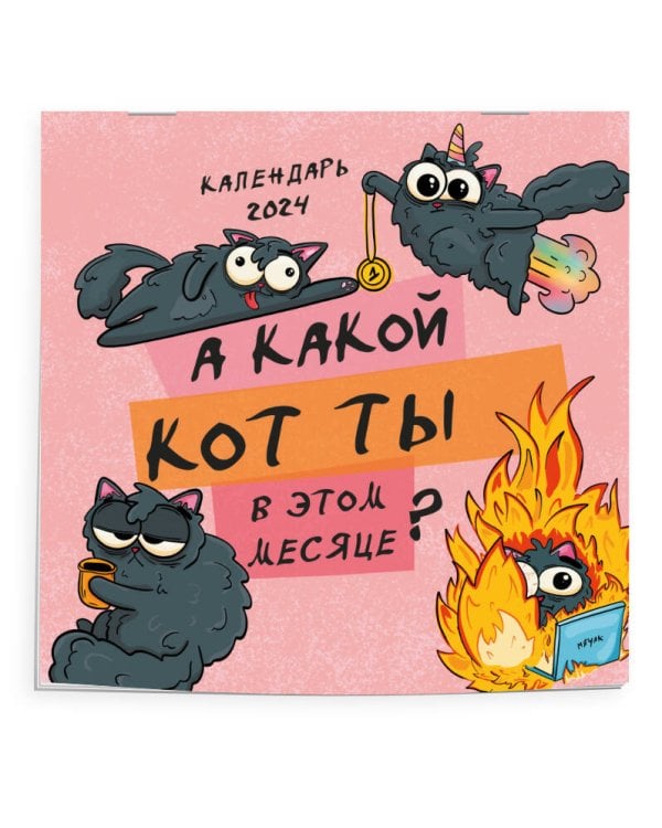 А какой кот ты в этом месяце? Календарь настенный на 2024 год