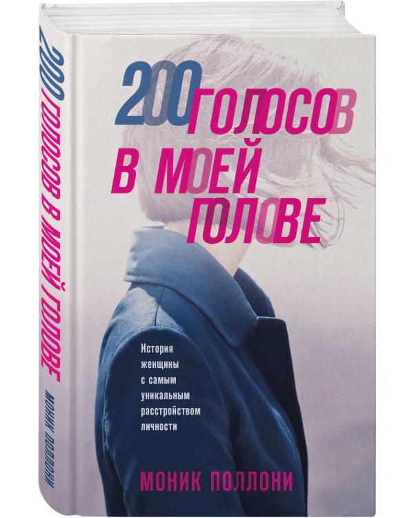 200 голосов в моей голове. История женщины с самым уникальным расстройством личности