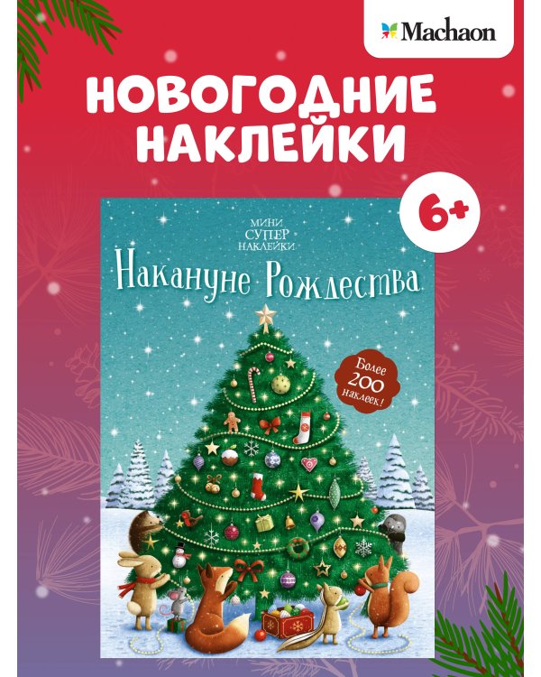 Накануне Рождества