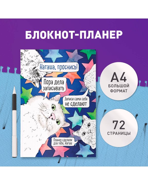 Блокнот-планер недатированный. Наташа, проснись! (А4, 36 л., на скобе)