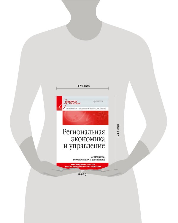 Региональная экономика и управление. Учебное пособие, 3-е издание, переработанное и дополненное