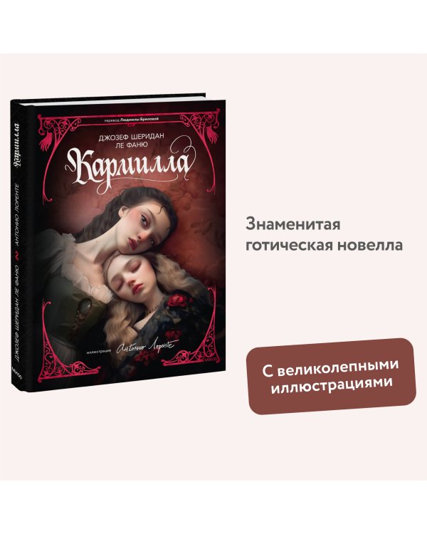 Кармилла (с иллюстрациями Антонио Лоренте)