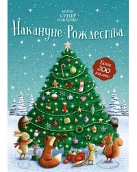 Накануне Рождества