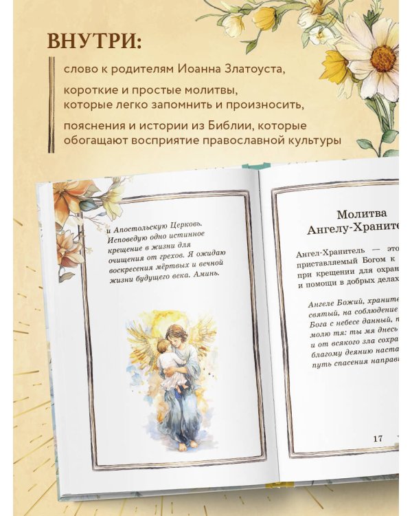 Детский молитвослов: моя первая молитва