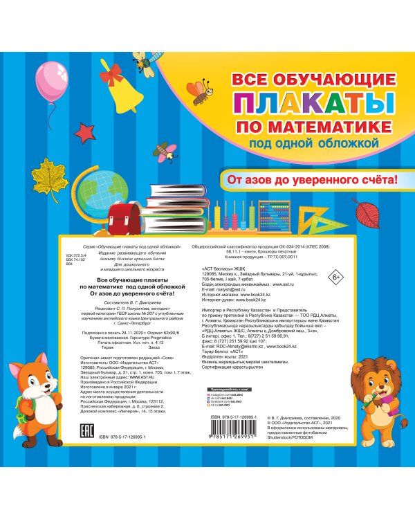 Плакаты по математике. От азов до уверенного счета