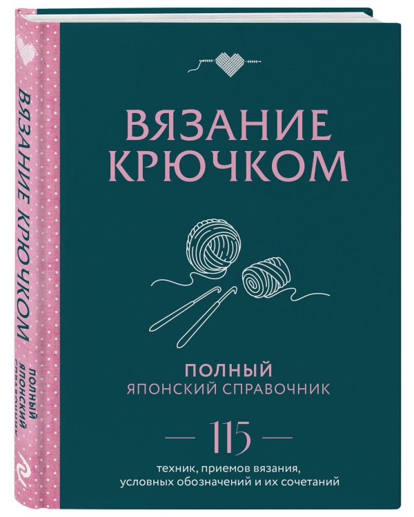 Вязание крючком. Полный японский справочник. 115 техник, приемов вязания, условных обозначений и их сочетаний