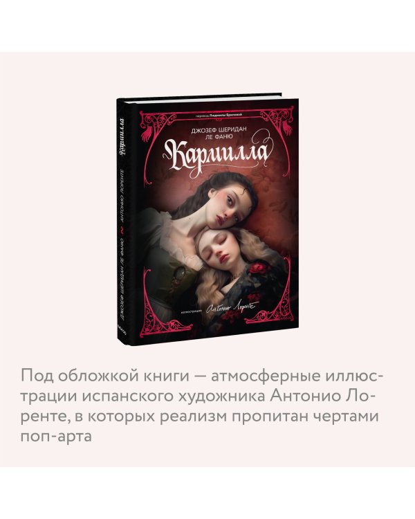 Кармилла (с иллюстрациями Антонио Лоренте)