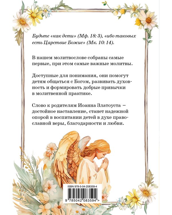 Детский молитвослов: моя первая молитва