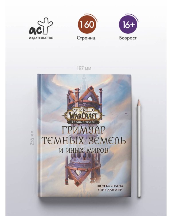 World of Warcraft. Гримуар Темных земель и иных миров