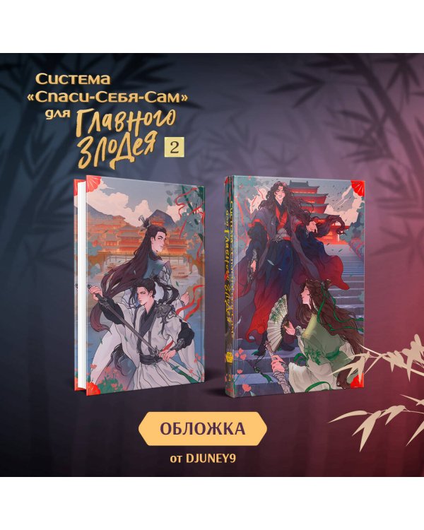 Система "Спаси-Себя-Сам" для Главного Злодея. Том 2. (книга+тату)