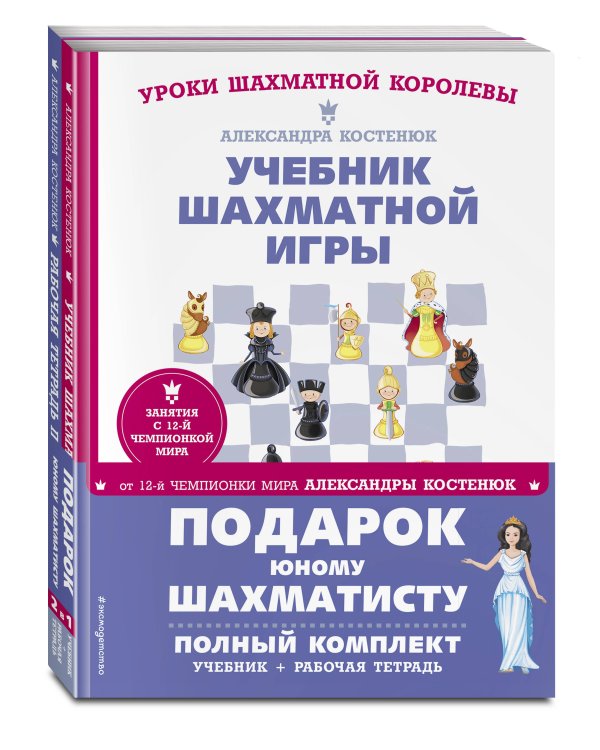 Подарок юному шахматисту от 12-й чемпионки мира Александры Костенюк (учебник + рабочая тетрадь)
