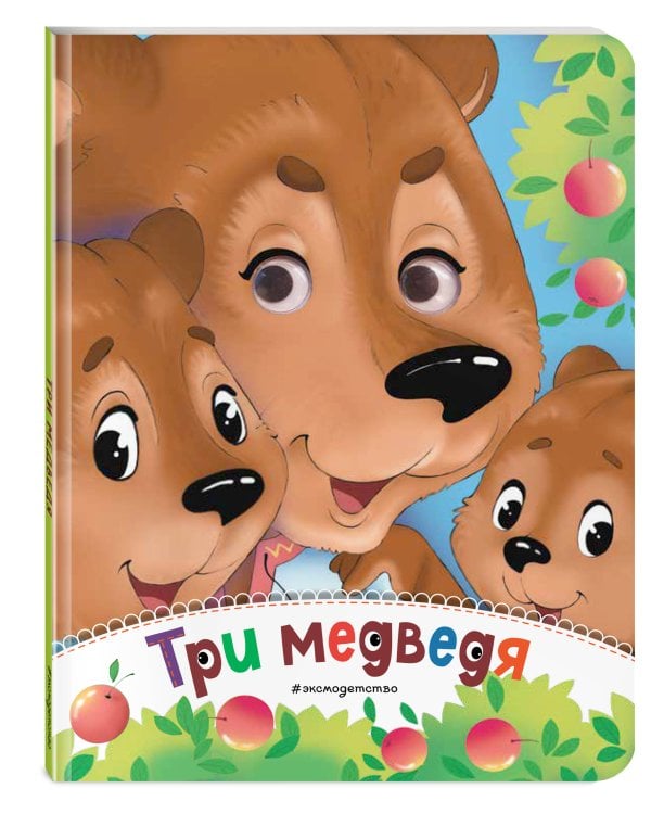 Три медведя (новое оф.)