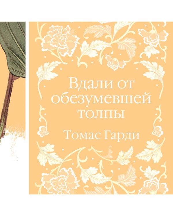 Вдали от обезумевшей толпы