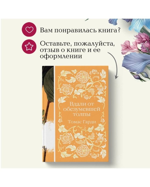 Вдали от обезумевшей толпы