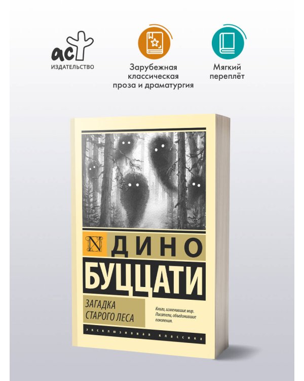 Загадка Cтарого Леса