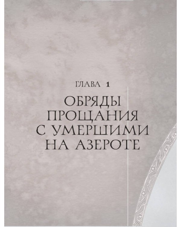 World of Warcraft. Гримуар Темных земель и иных миров